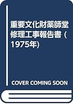 Amazon.co.jp: 文化財建造物保存技術協会: 本
